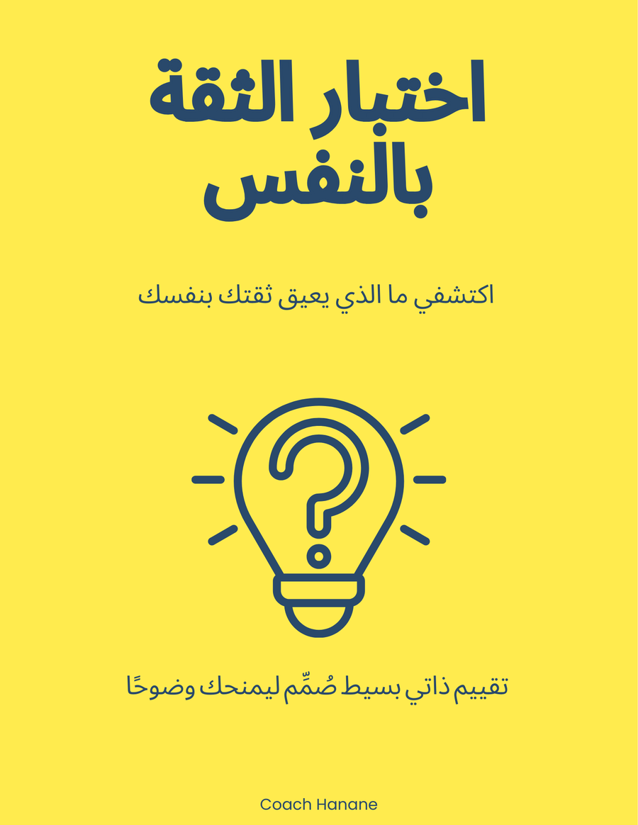confidence-quiz-ar غلاف