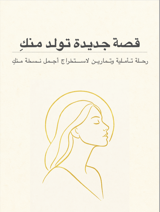 قصة جديدة تولد منكِ